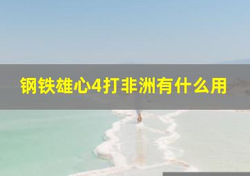 钢铁雄心4打非洲有什么用