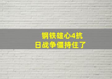 钢铁雄心4抗日战争僵持住了