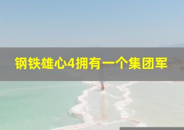 钢铁雄心4拥有一个集团军