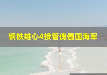 钢铁雄心4接管傀儡国海军