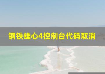 钢铁雄心4控制台代码取消