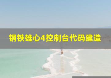 钢铁雄心4控制台代码建造