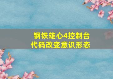 钢铁雄心4控制台代码改变意识形态