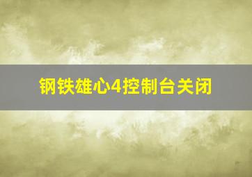 钢铁雄心4控制台关闭