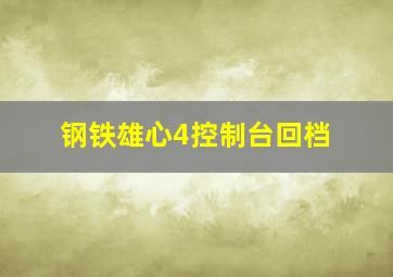 钢铁雄心4控制台回档