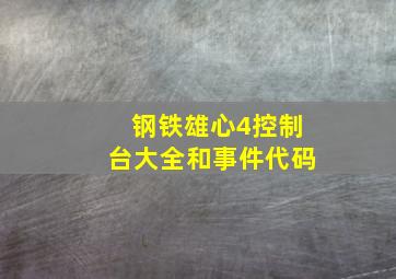 钢铁雄心4控制台大全和事件代码