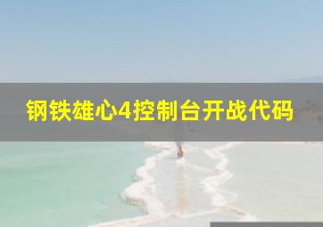 钢铁雄心4控制台开战代码