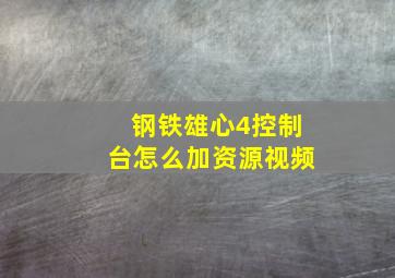 钢铁雄心4控制台怎么加资源视频