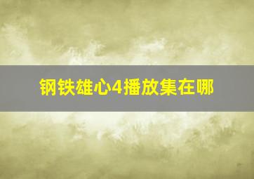 钢铁雄心4播放集在哪