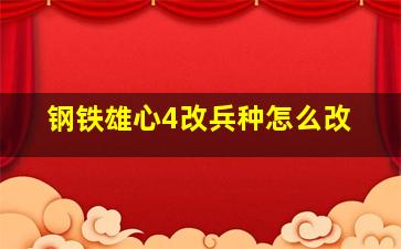 钢铁雄心4改兵种怎么改