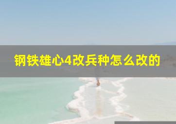 钢铁雄心4改兵种怎么改的