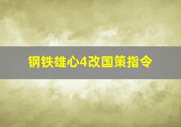 钢铁雄心4改国策指令