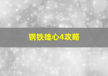 钢铁雄心4攻略