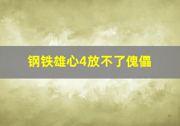 钢铁雄心4放不了傀儡