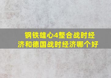 钢铁雄心4整合战时经济和德国战时经济哪个好