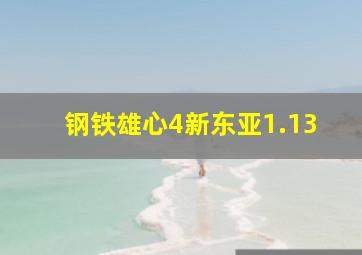 钢铁雄心4新东亚1.13