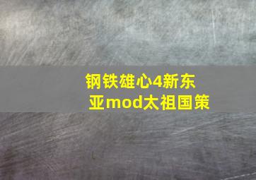 钢铁雄心4新东亚mod太祖国策