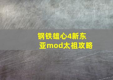 钢铁雄心4新东亚mod太祖攻略