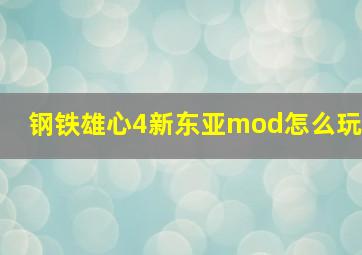 钢铁雄心4新东亚mod怎么玩