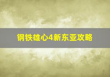 钢铁雄心4新东亚攻略