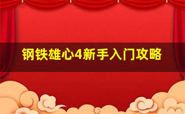 钢铁雄心4新手入门攻略