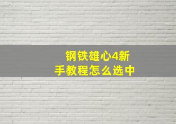 钢铁雄心4新手教程怎么选中