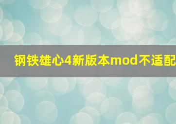 钢铁雄心4新版本mod不适配