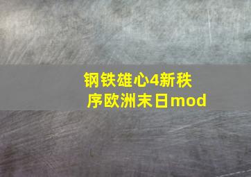 钢铁雄心4新秩序欧洲末日mod