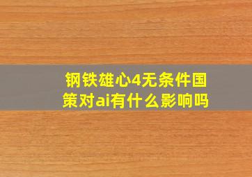 钢铁雄心4无条件国策对ai有什么影响吗