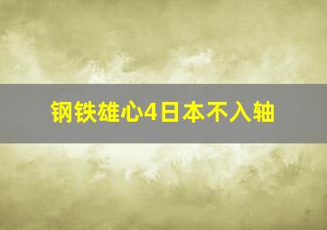 钢铁雄心4日本不入轴