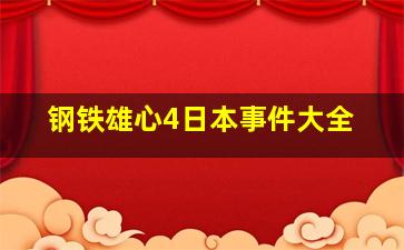 钢铁雄心4日本事件大全