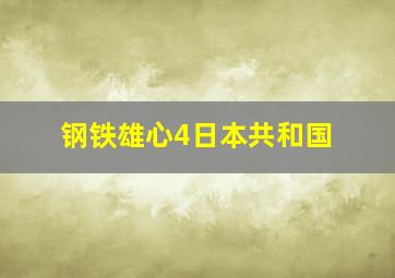 钢铁雄心4日本共和国