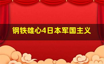 钢铁雄心4日本军国主义