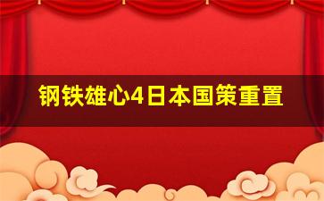 钢铁雄心4日本国策重置