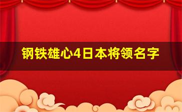 钢铁雄心4日本将领名字