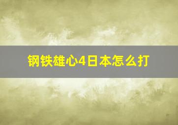 钢铁雄心4日本怎么打