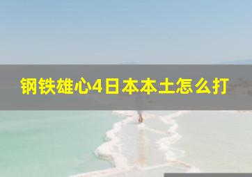 钢铁雄心4日本本土怎么打