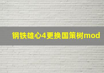 钢铁雄心4更换国策树mod