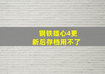 钢铁雄心4更新后存档用不了