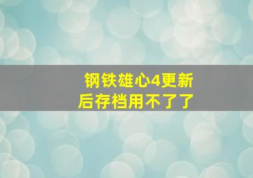 钢铁雄心4更新后存档用不了了