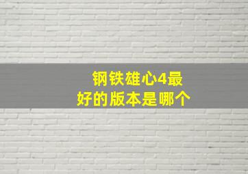 钢铁雄心4最好的版本是哪个