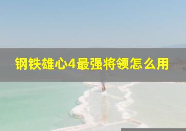 钢铁雄心4最强将领怎么用