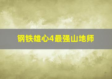 钢铁雄心4最强山地师