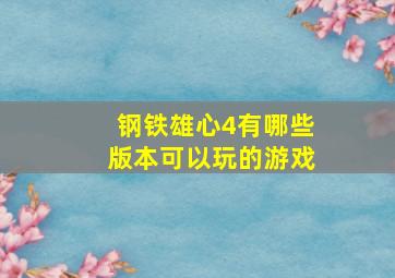 钢铁雄心4有哪些版本可以玩的游戏