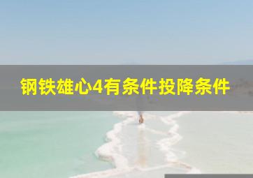 钢铁雄心4有条件投降条件