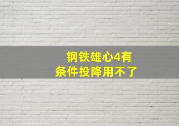 钢铁雄心4有条件投降用不了