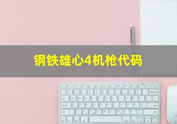 钢铁雄心4机枪代码