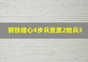 钢铁雄心4步兵宽度2炮兵3