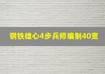 钢铁雄心4步兵师编制40宽