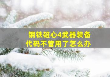 钢铁雄心4武器装备代码不管用了怎么办